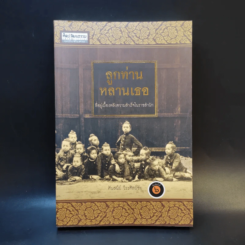 ลูกท่านหลานเธอ - ศันสนีย์ วีระศิลป์ชัย รูปที่ 1
