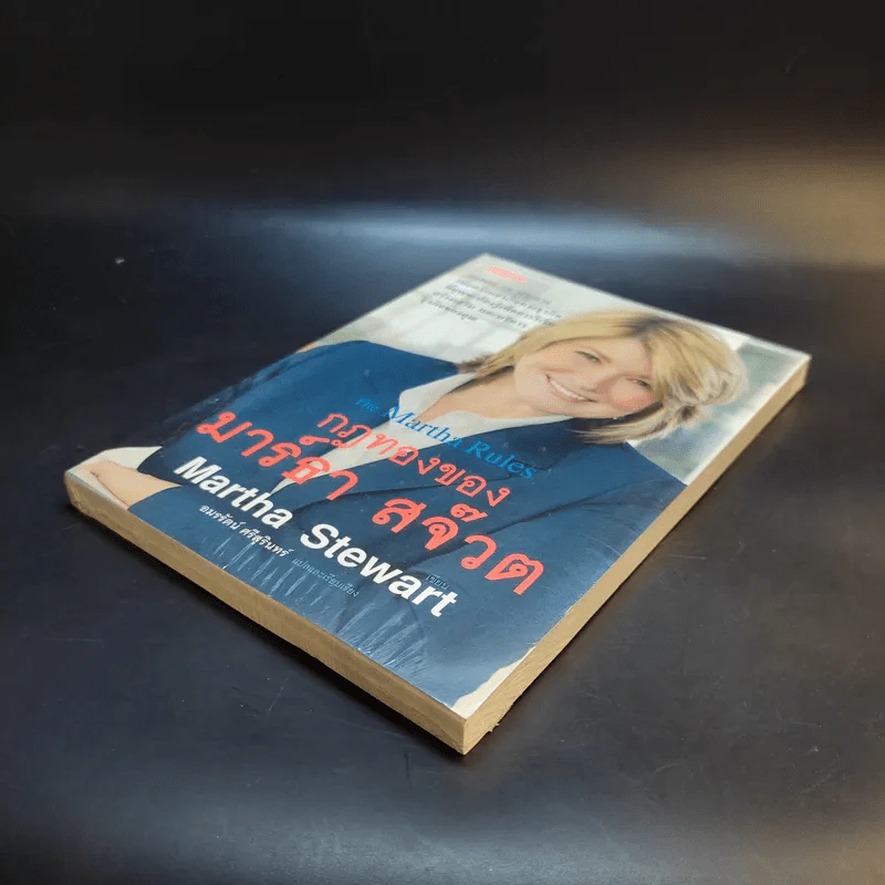 กฎทองของมาร์ธา สจ๊วต Martha Stewart - อมรรัตน์ ศรีสุรินทร์ รูปที่ 7