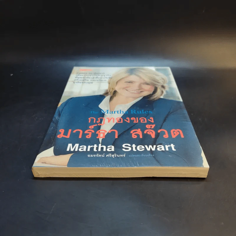 กฎทองของมาร์ธา สจ๊วต Martha Stewart - อมรรัตน์ ศรีสุรินทร์ รูปที่ 4