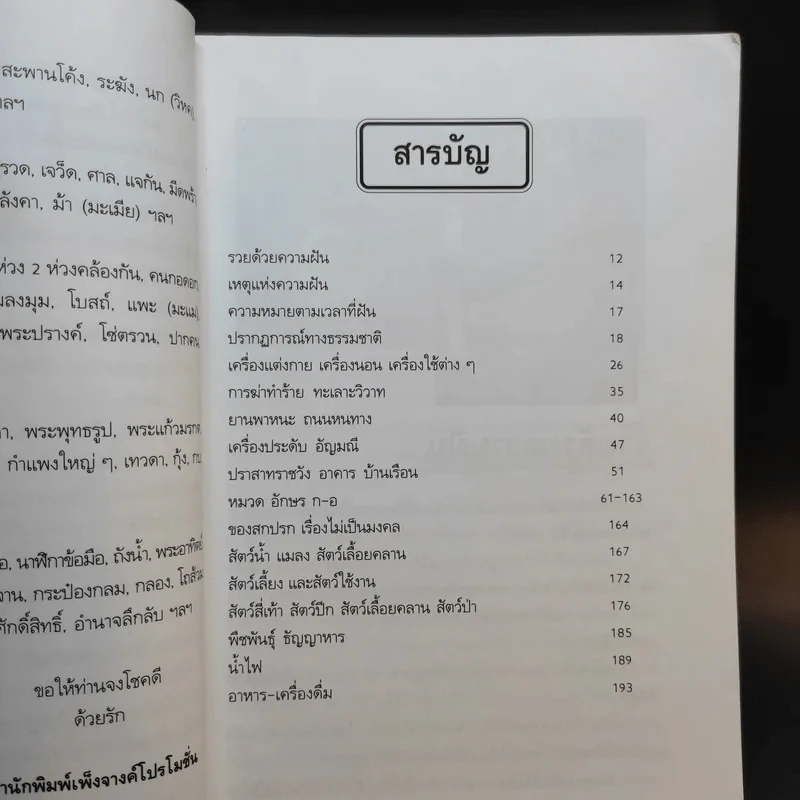 รวยด้วยความฝัน ฝันแล้วรวยถูกหวยบนดิน - อ.วิจารณ์ อินทรักษ์ รูปที่ 11