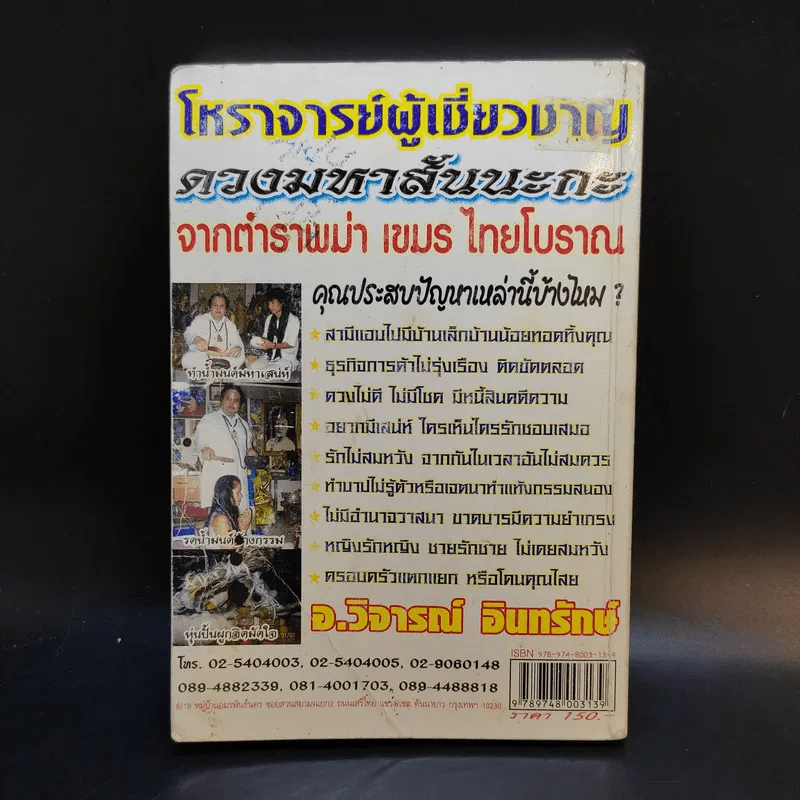 รวยด้วยความฝัน ฝันแล้วรวยถูกหวยบนดิน - อ.วิจารณ์ อินทรักษ์ รูปที่ 2