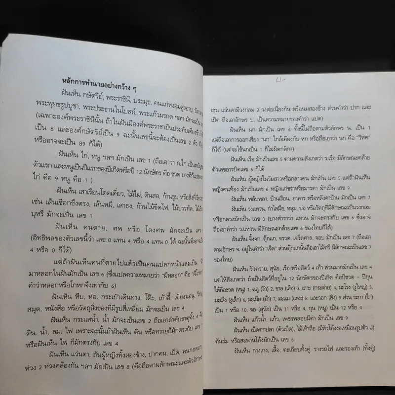 รวยด้วยความฝัน ฝันแล้วรวยถูกหวยบนดิน - อ.วิจารณ์ อินทรักษ์ รูปที่ 10