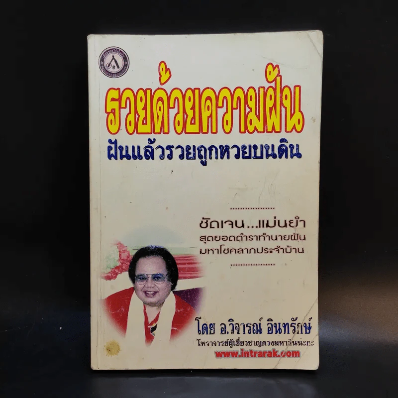 รวยด้วยความฝัน ฝันแล้วรวยถูกหวยบนดิน - อ.วิจารณ์ อินทรักษ์ รูปที่ 1