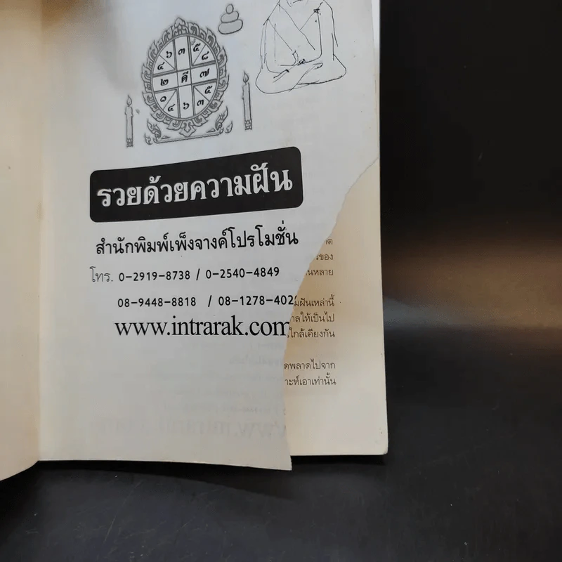 รวยด้วยความฝัน ฝันแล้วรวยถูกหวยบนดิน - อ.วิจารณ์ อินทรักษ์ รูปที่ 8