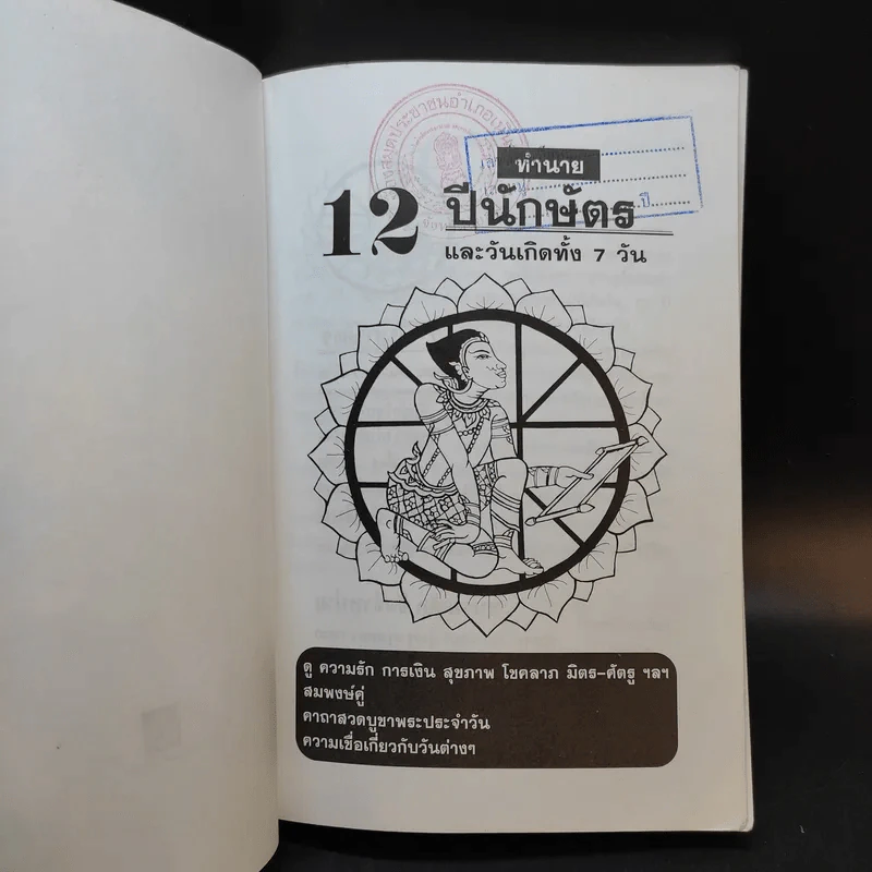 12 ปีนักษัตรและวันเกิดทั้ง 7 วัน - ธนากิต รูปที่ 8