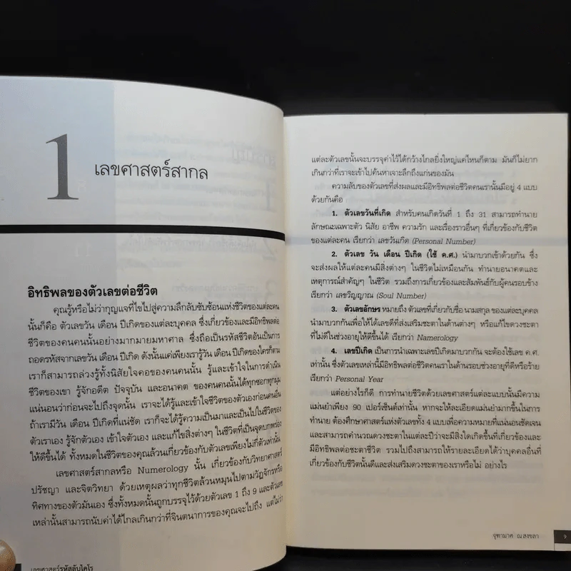 เลขศาสตร์รหัสลับไคโร - จุฑามาศ ณ สงขลา รูปที่ 11