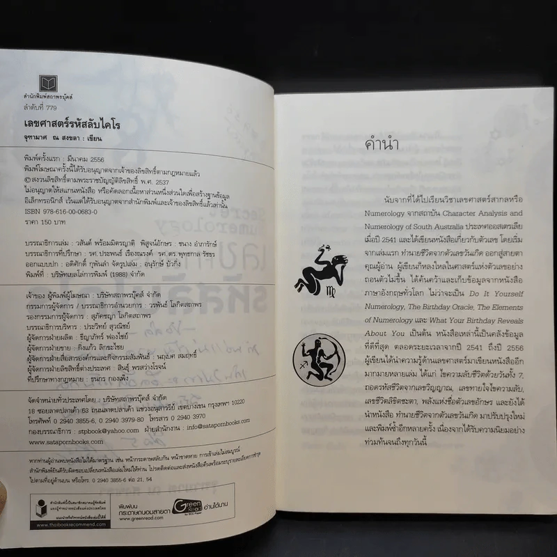 เลขศาสตร์รหัสลับไคโร - จุฑามาศ ณ สงขลา รูปที่ 9