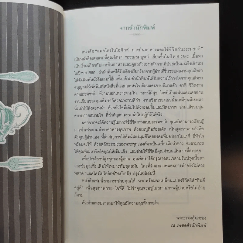 แมคโครไบโอติกส์ Macro Biotics - สิทรา พรรณสมบูรณ์ รูปที่ 11