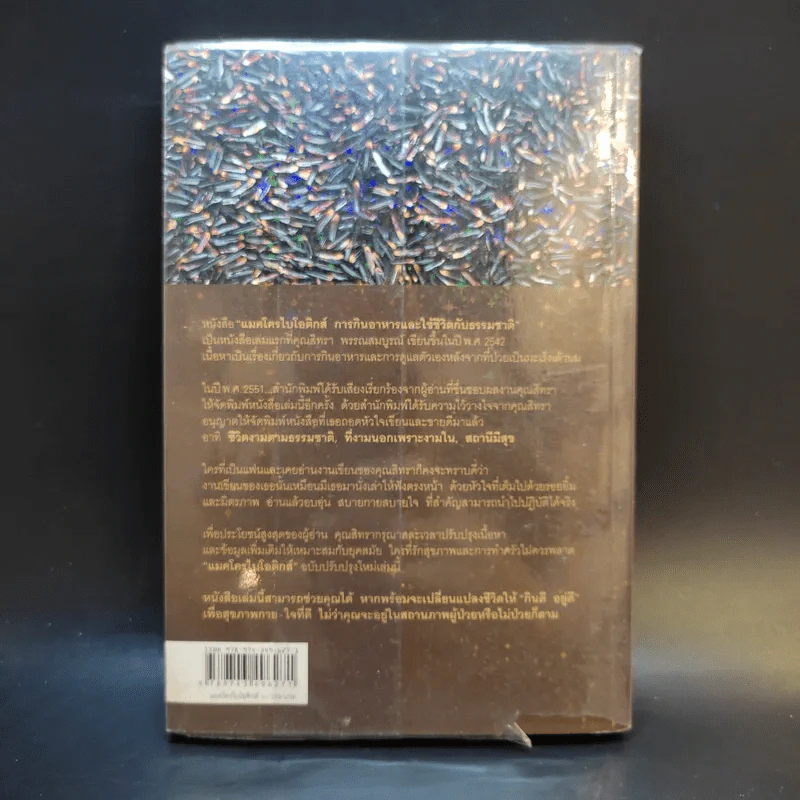แมคโครไบโอติกส์ Macro Biotics - สิทรา พรรณสมบูรณ์ รูปที่ 2
