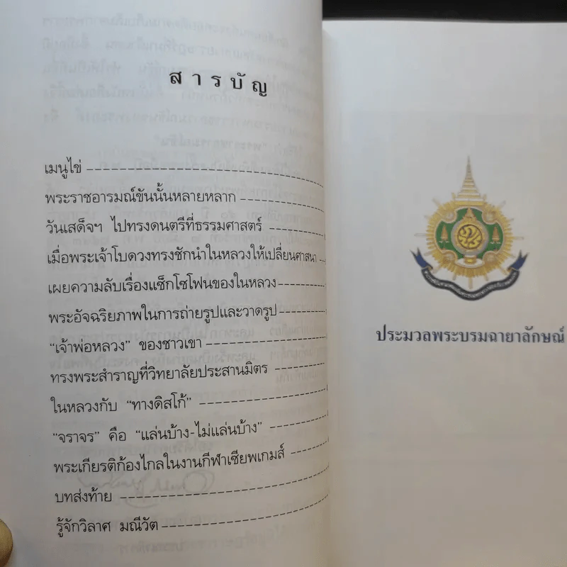 พระราชอารมณ์ขัน - วิลาศ มณีวัต รูปที่ 9