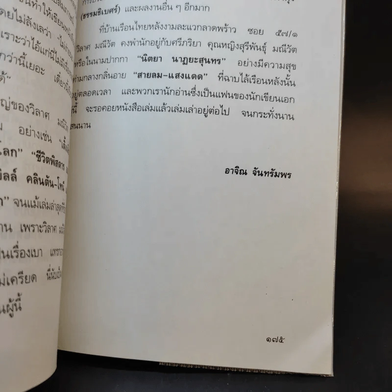 พระราชอารมณ์ขัน - วิลาศ มณีวัต รูปที่ 13