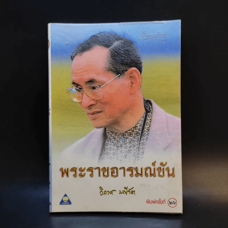 พระราชอารมณ์ขัน - วิลาศ มณีวัต รูปที่ 1