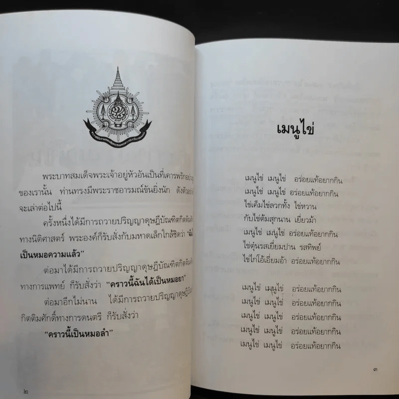 พระราชอารมณ์ขัน - วิลาศ มณีวัต รูปที่ 11