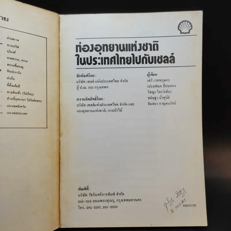 ท่องอุทยานแห่งชาติในประเทศไทยไปกับเชลล์ รูปที่ 8