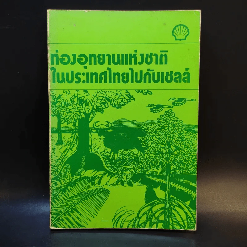 ท่องอุทยานแห่งชาติในประเทศไทยไปกับเชลล์ รูปที่ 1