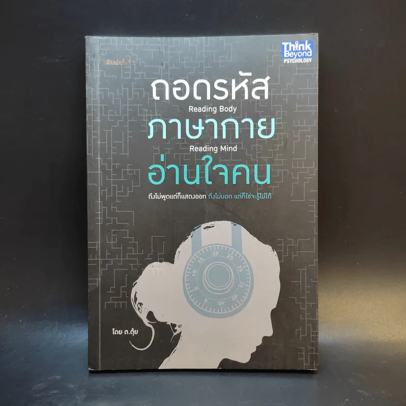 ถอดรหัสภาษากายอ่านใจคน - ต.ตุ้ย รูปที่ 1
