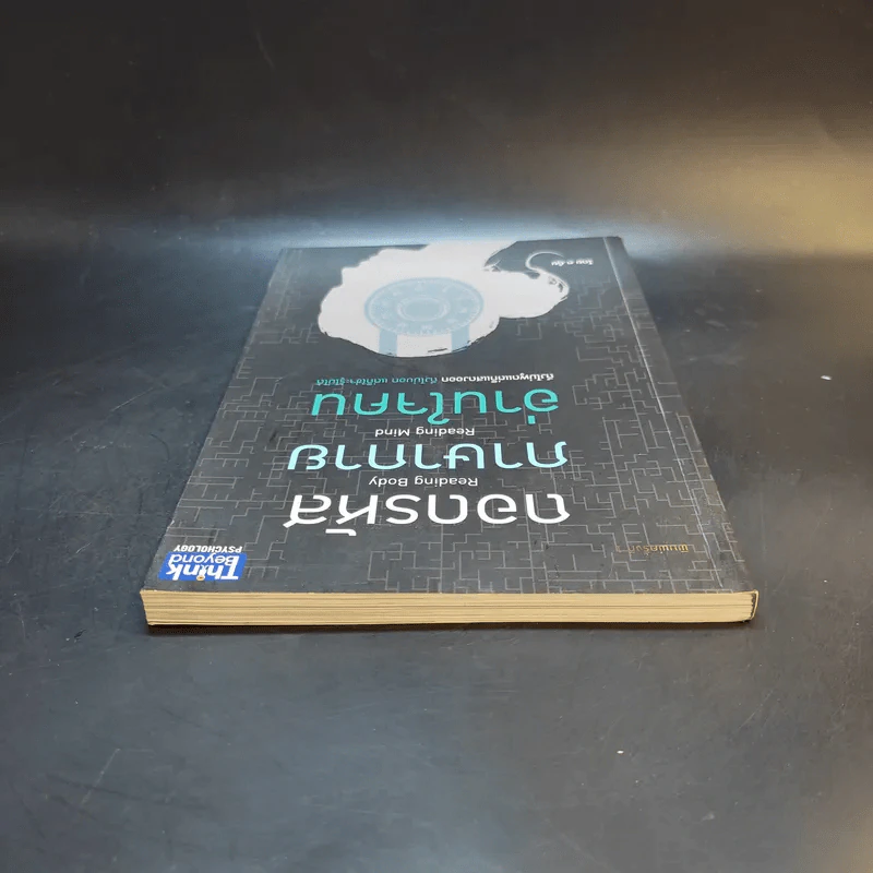 ถอดรหัสภาษากายอ่านใจคน - ต.ตุ้ย รูปที่ 6