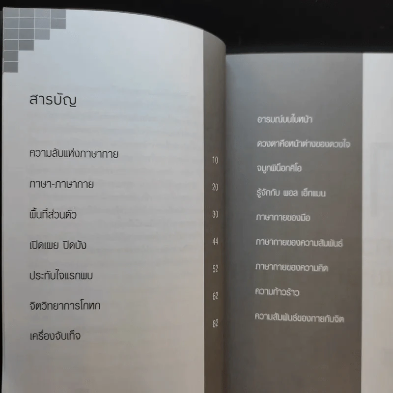 ถอดรหัสภาษากายอ่านใจคน - ต.ตุ้ย รูปที่ 10