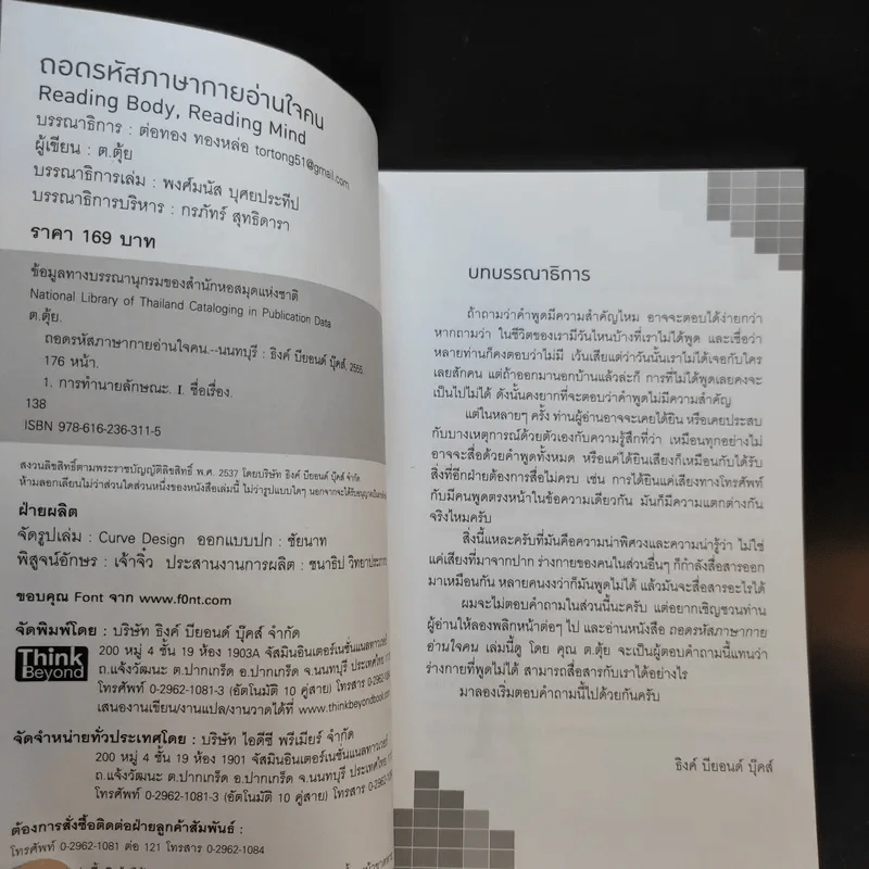 ถอดรหัสภาษากายอ่านใจคน - ต.ตุ้ย รูปที่ 9