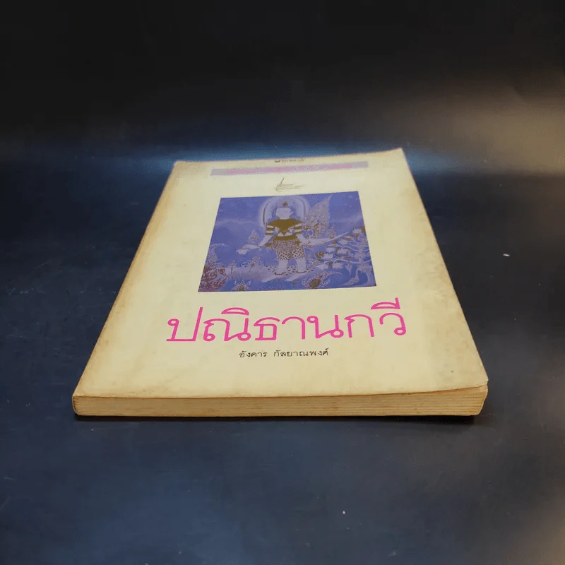 ปณิธานกวี - อังคาร กัลยาณพงศ์ รูปที่ 4