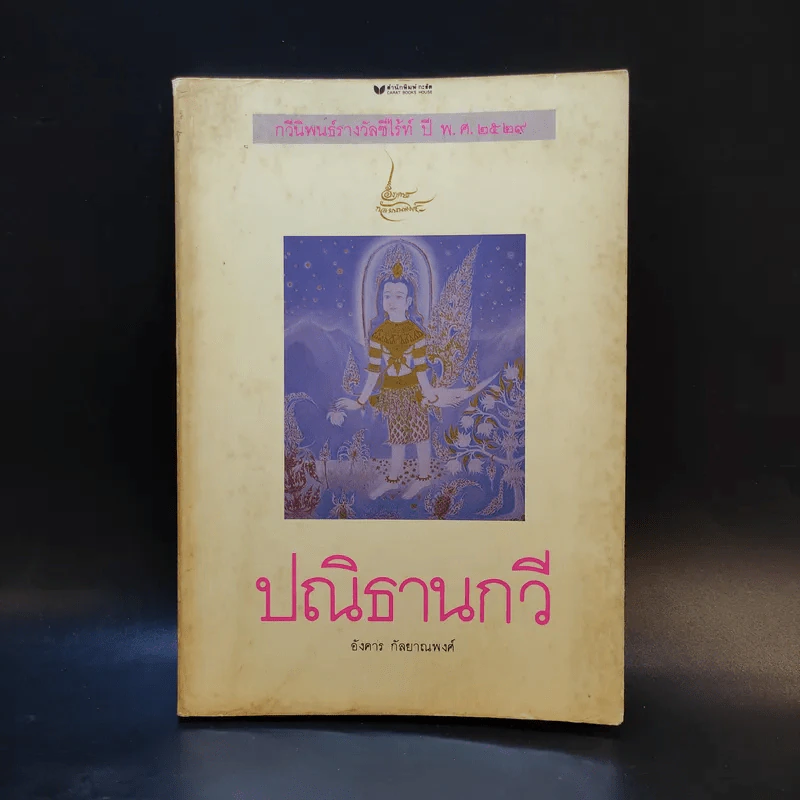 ปณิธานกวี - อังคาร กัลยาณพงศ์ รูปที่ 1
