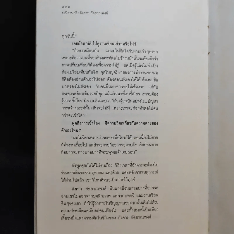 ปณิธานกวี - อังคาร กัลยาณพงศ์ รูปที่ 14
