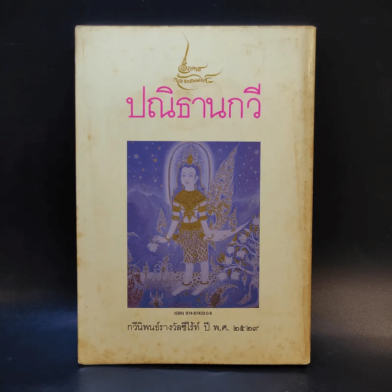 ปณิธานกวี - อังคาร กัลยาณพงศ์ รูปที่ 2