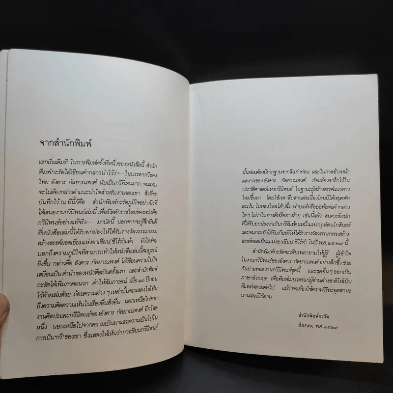 ปณิธานกวี - อังคาร กัลยาณพงศ์ รูปที่ 10