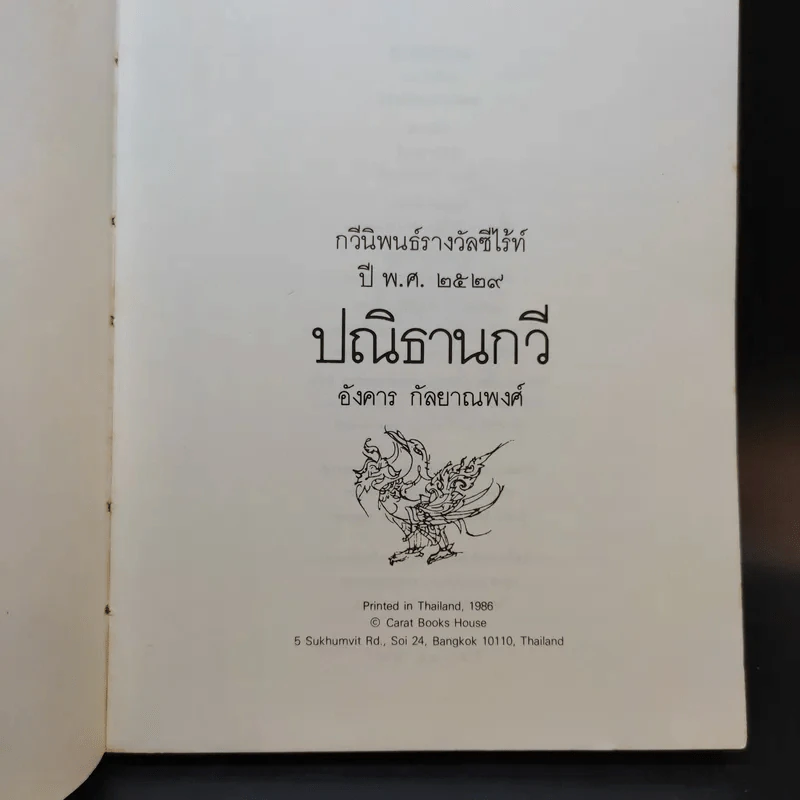 ปณิธานกวี - อังคาร กัลยาณพงศ์ รูปที่ 8
