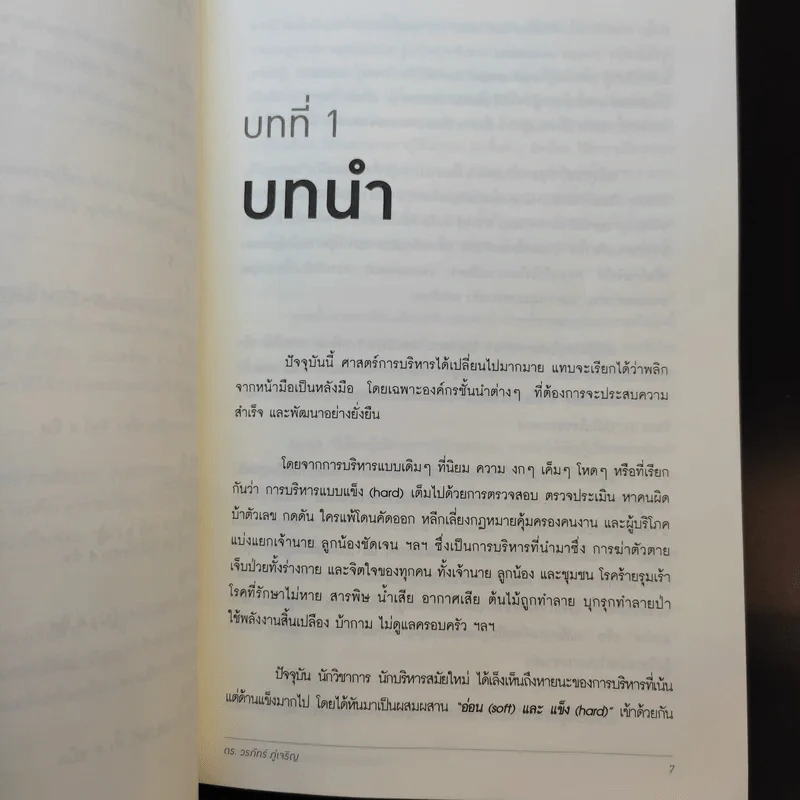 ศิษย์สี่ทัศน์ ศาสตร์แห่งการค้นพบตัวเอง - ดร. วรภัทร์ ภู่เจริญ รูปที่ 10