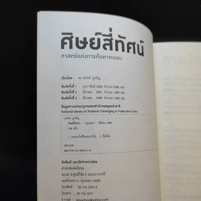 ศิษย์สี่ทัศน์ ศาสตร์แห่งการค้นพบตัวเอง - ดร. วรภัทร์ ภู่เจริญ รูปที่ 8