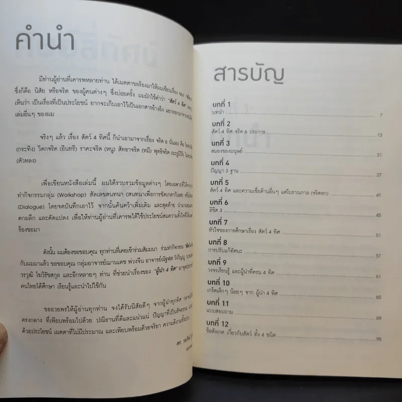ศิษย์สี่ทัศน์ ศาสตร์แห่งการค้นพบตัวเอง - ดร. วรภัทร์ ภู่เจริญ รูปที่ 9