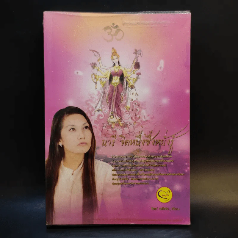 นารี จิตหนึ่งซึ่งหยั่งรู้ - โอด อดิศร รูปที่ 1