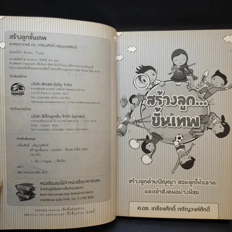 สร้างลูกขั้นเทพ - ศ.ดร.เกรียงศักดิ์ เจริญวงศ์ศักดิ์ รูปที่ 9