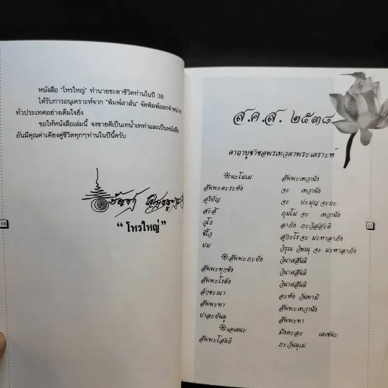 โหรใหญ่ - บัญชา เลิศธนู (ทำนายดวงชะตาท่านในรอบปี 38) รูปที่ 12