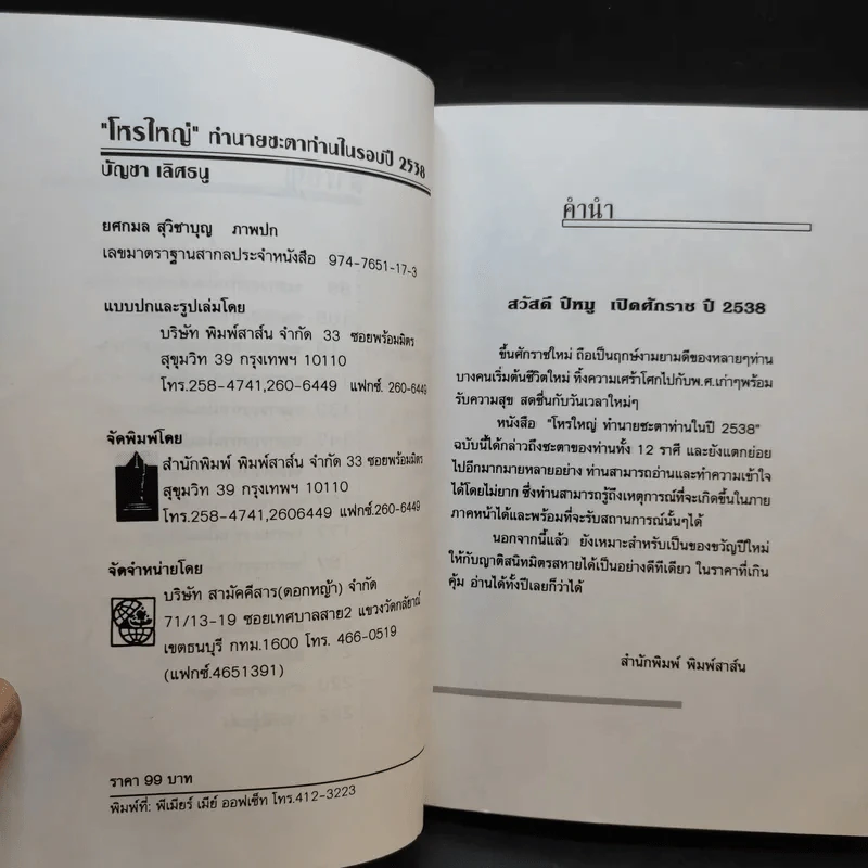 โหรใหญ่ - บัญชา เลิศธนู (ทำนายดวงชะตาท่านในรอบปี 38) รูปที่ 10