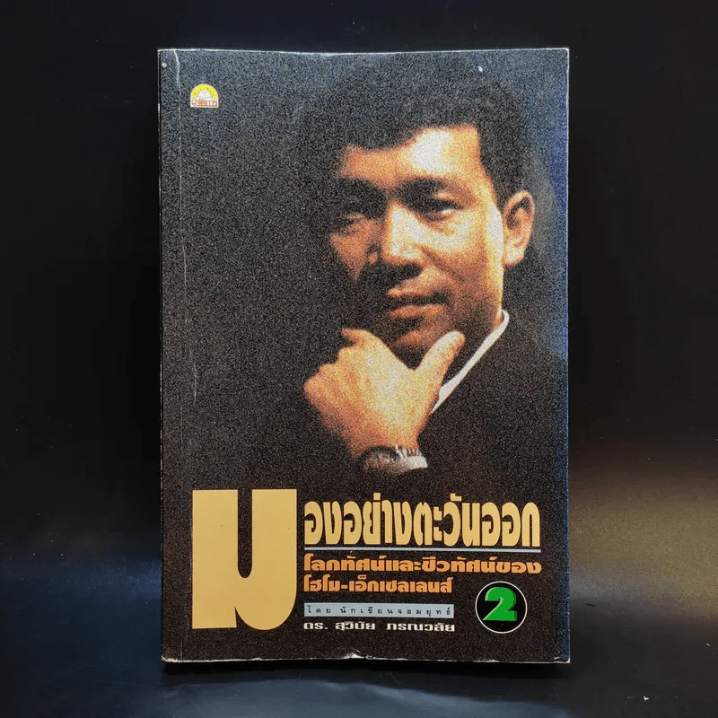 มองอย่างตะวันออก เล่ม 2 - ดร.สุวินัย ภรณวลัย รูปที่ 1