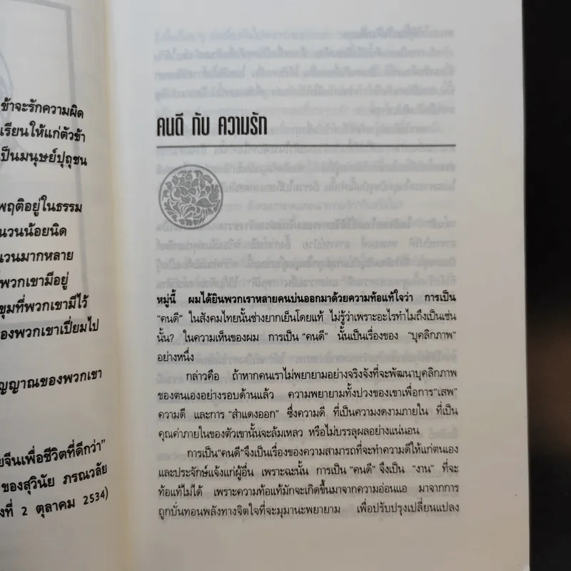มองอย่างตะวันออก เล่ม 2 - ดร.สุวินัย ภรณวลัย รูปที่ 12