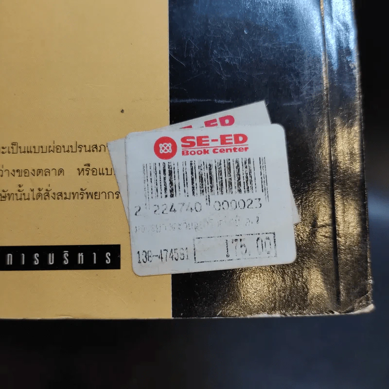 มองอย่างตะวันออก เล่ม 2 - ดร.สุวินัย ภรณวลัย รูปที่ 13
