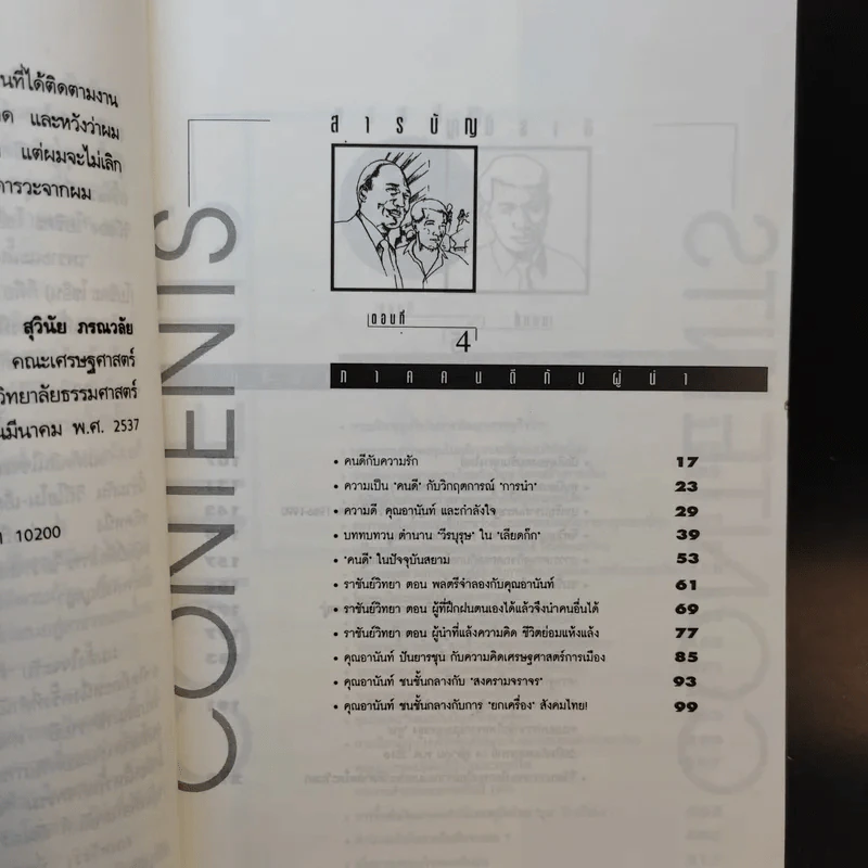 มองอย่างตะวันออก เล่ม 2 - ดร.สุวินัย ภรณวลัย รูปที่ 10