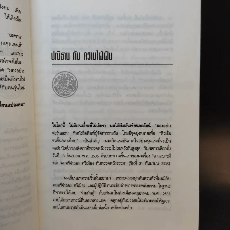 มองอย่างตะวันออก เล่ม 2 - ดร.สุวินัย ภรณวลัย รูปที่ 9