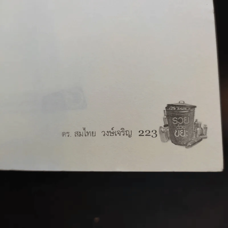 รวยด้วยขยะ ดร.สมไทย วงษ์เจริญ - สุวรรณา ตปนียากรกช รูปที่ 14