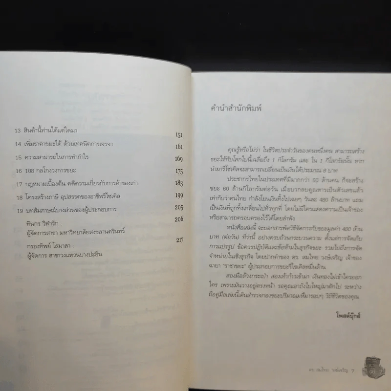 รวยด้วยขยะ ดร.สมไทย วงษ์เจริญ - สุวรรณา ตปนียากรกช รูปที่ 10