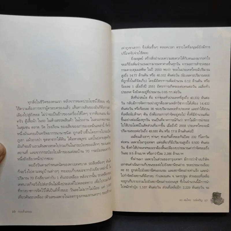 รวยด้วยขยะ ดร.สมไทย วงษ์เจริญ - สุวรรณา ตปนียากรกช รูปที่ 12