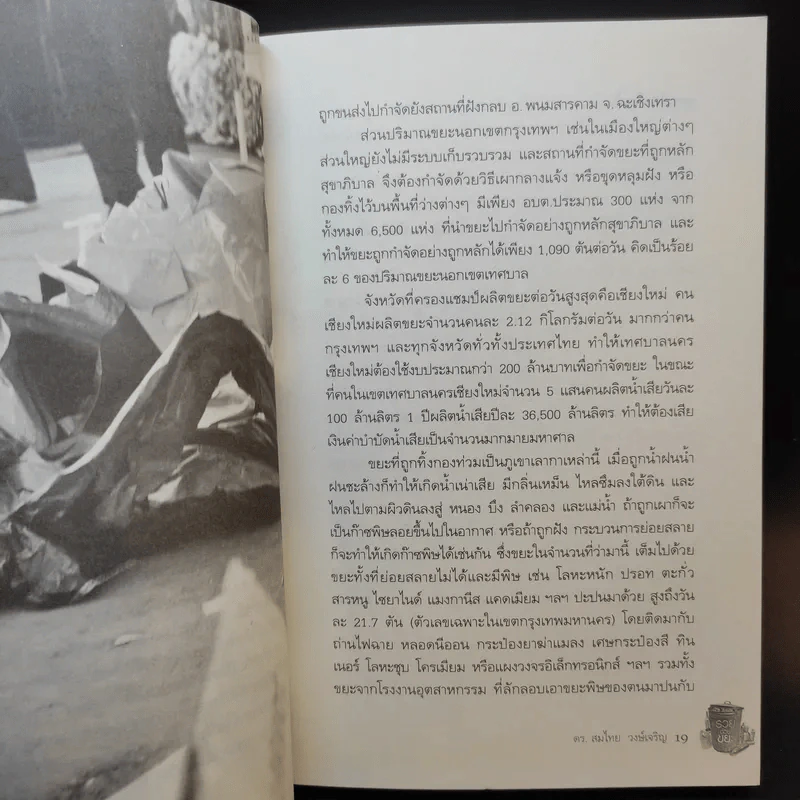 รวยด้วยขยะ ดร.สมไทย วงษ์เจริญ - สุวรรณา ตปนียากรกช รูปที่ 13