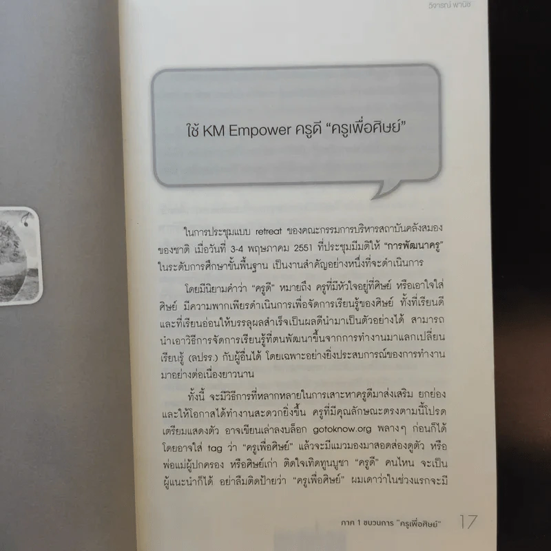 ครูเพื่อศิษย์ เติมหัวใจให้การศึกษา - วิจารณ์ พานิช รูปที่ 12