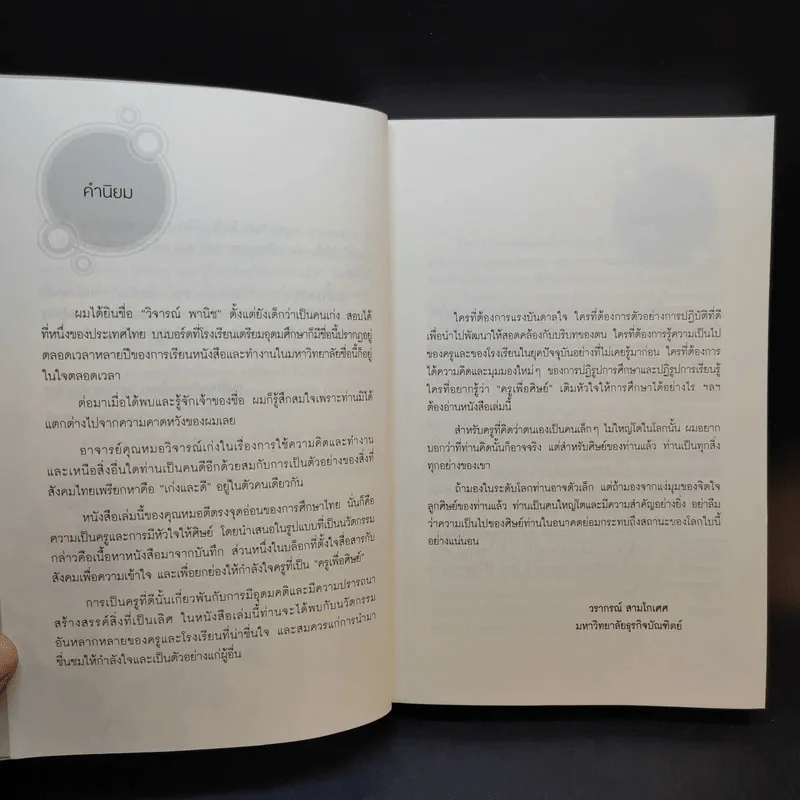 ครูเพื่อศิษย์ เติมหัวใจให้การศึกษา - วิจารณ์ พานิช รูปที่ 9