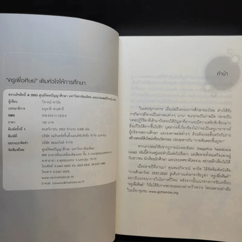 ครูเพื่อศิษย์ เติมหัวใจให้การศึกษา - วิจารณ์ พานิช รูปที่ 8