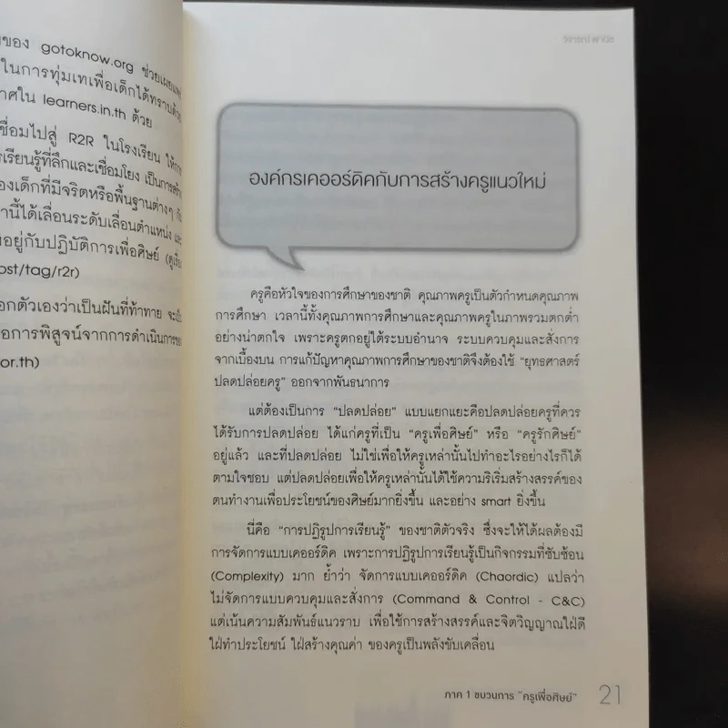 ครูเพื่อศิษย์ เติมหัวใจให้การศึกษา - วิจารณ์ พานิช รูปที่ 13