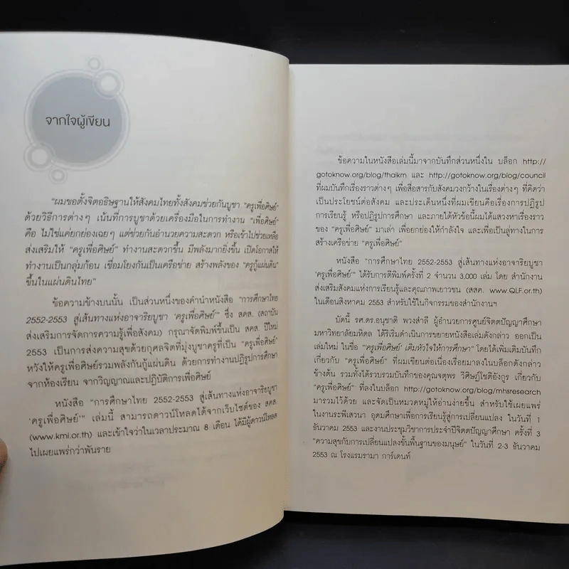 ครูเพื่อศิษย์ เติมหัวใจให้การศึกษา - วิจารณ์ พานิช รูปที่ 10